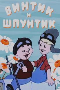 Винтик и Шпунтик - веселые мастера/Vintik i Shpuntik - veselie nomera (1960)