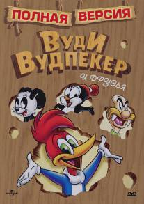 Вуди Вудпекер и друзья/Woody Woodpecker and His Friends