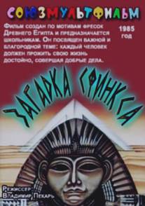 Загадка Сфинкса/Zagadka Sfinksa (1985)