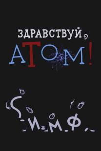 Здравствуй, атом!/Zdravstvuy, atom! (1965)
