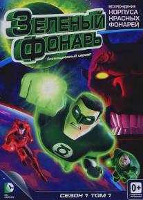Зеленый Фонарь: Анимационный сериал/Green Lantern: The Animated Series (2011)