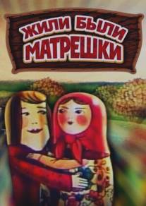 Жили-были матрешки/Zhili-byli matreshki (1981)