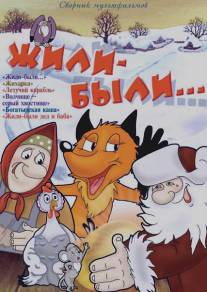 Жили-были/Zhili-byli (1994)