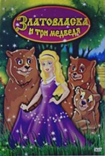 Златовласка и три медведя/Goldilocks and the Three Bears