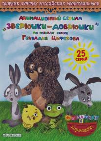 Зверюшки-добрюшки/Zverushki-dobrushki (2010)