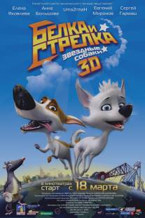 Звёздные собаки: Белка и Стрелка/Zvyozdnye sobaki: Belka i Strelka (2010)