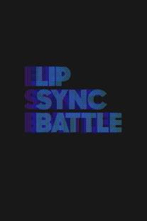 Битва фонограмм/Lip Sync Battle