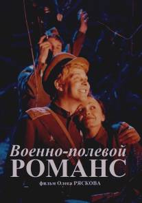 Военно-полевой романс/Voenno-polevoy romans