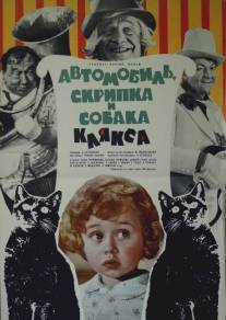 Автомобиль, скрипка и собака Клякса/Avtomobil, skripka i sobaka Klyaksa (1974)
