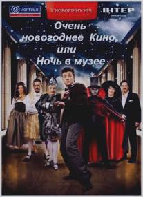 Очень новогоднее кино, или Ночь в музее/Ochen novogodnee kino, ili Noch v muzee (2007)