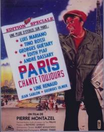 Всегда поющий Париж/Paris chante toujours! (1951)