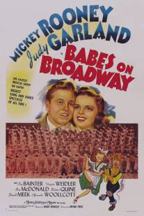 Юнцы на Бродвее/Babes on Broadway (1941)