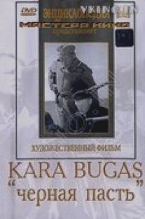 Черная пасть/Kara-bugaz