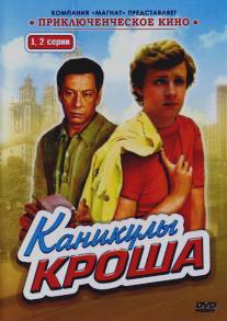 Каникулы Кроша/Kanikuly Krosha (1980)