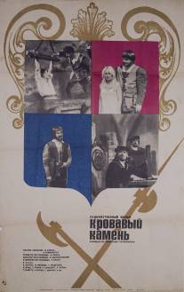 Кровавый камень/Verekivi (1972)
