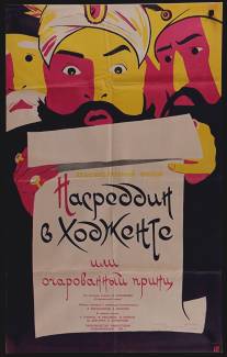Насреддин в Ходженте, или Очарованный принц/Nasreddin v Khodzhente, ili Ocharovannyy prints (1959)