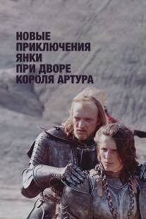 Новые приключения янки при дворе короля Артура/Novye priklyucheniya yanki pri dvore korolya Artura (1988)