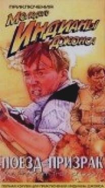 Приключения молодого Индианы Джонса: Поезд - призрак/Adventures of Young Indiana Jones: The Phantom Train of Doom, The