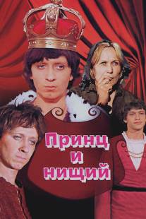 Принц и нищий/Prints i nishchiy (1972)