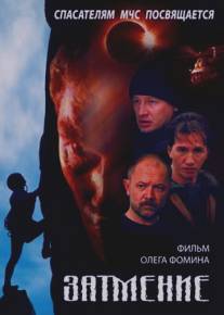 Спасатели. Затмение/Zatmenie (2000)