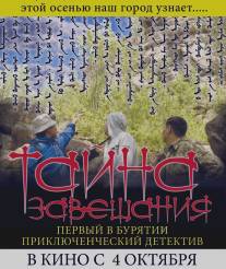 Тайна завещания/Tayna zaveschaniya (2012)