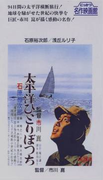 В одиночку через Тихий океан/Taiheiyo hitoribocchi (1963)