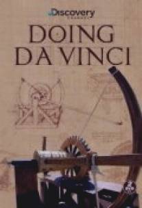 Аппараты да Винчи/Doing DaVinci (2009)