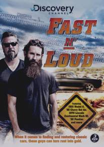 Быстрые и громкие/Fast N' Loud (2012)
