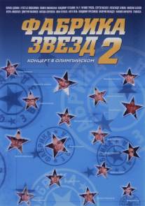Фабрика звезд/Fabrika zvezd (2002)