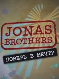 Jonas Brothers: Живя мечтой/Jonas Brothers: Living the Dream