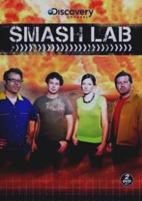 Лаборатория взрывных идей/Smash Lab