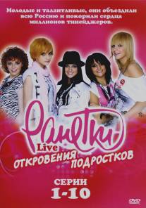 Ранетки Live - Откровения подростков/Ranetki Live. Otkroveniya podrostkov (2009)