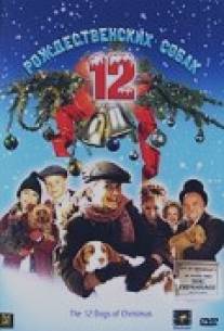 12 рождественских собак/12 Dogs of Christmas, The (2005)
