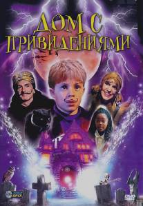 Дом с привидениями/Spooky House (2002)