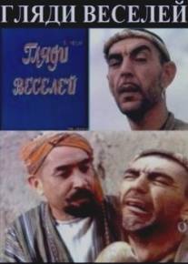 Гляди веселей/Glyadi veseley (1982)
