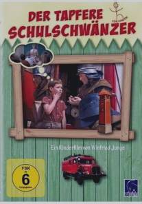 Храбрый прогульщик/Der tapfere Schulschwanzer (1967)