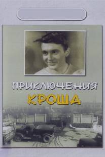 Приключения Кроша/Priklyucheniya Krosha (1961)