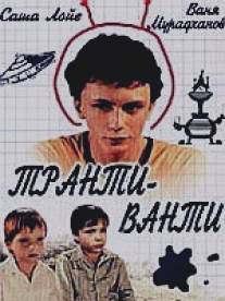 Транти-ванти/Tranti-vanti (1989)