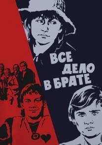 Всё дело в брате/Vsyo delo v brate (1976)