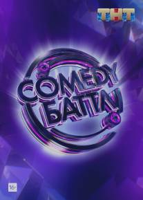 Comedy Баттл/Comedy Battle