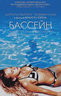 Бассейн/Swimming Pool (2002)