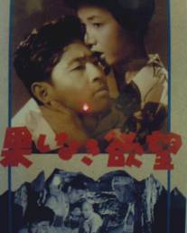 Бесконечное желание/Hateshinaki yokubo (1958)
