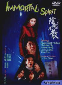 Бессмертный дух/Yin hun bu san (1999)