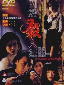 Безграничная страсть/Si ji sha ren kuang (1995)