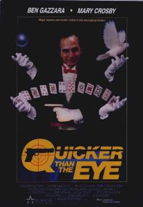Быстрее молнии/Quicker Than the Eye (1988)