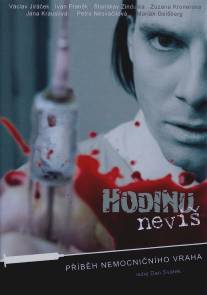 Час неизвестен/Hodinu nevis (2009)