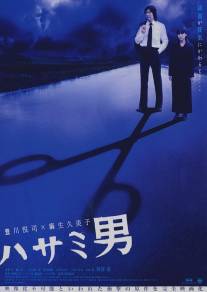 Человек с ножницами/Hasami otoko (2005)