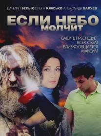 Если небо молчит/Esli nebo molchit (2010)