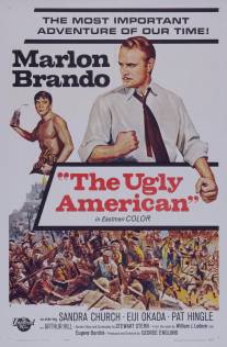 Гадкий американец/Ugly American, The (1963)