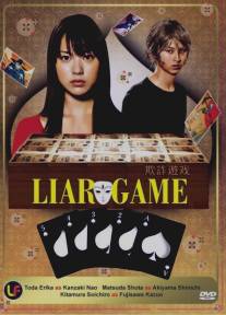Игра Лжецов/Liar Game (2007)